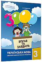 3000 вправ та завдань. Українська мова. 3 клас. Скрипник К.П.