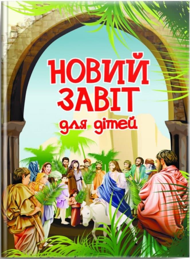 Новий Завіт. Для дітей