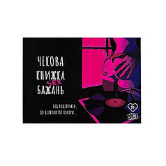 Чекова Книжка SEX Бажань   | Knopka