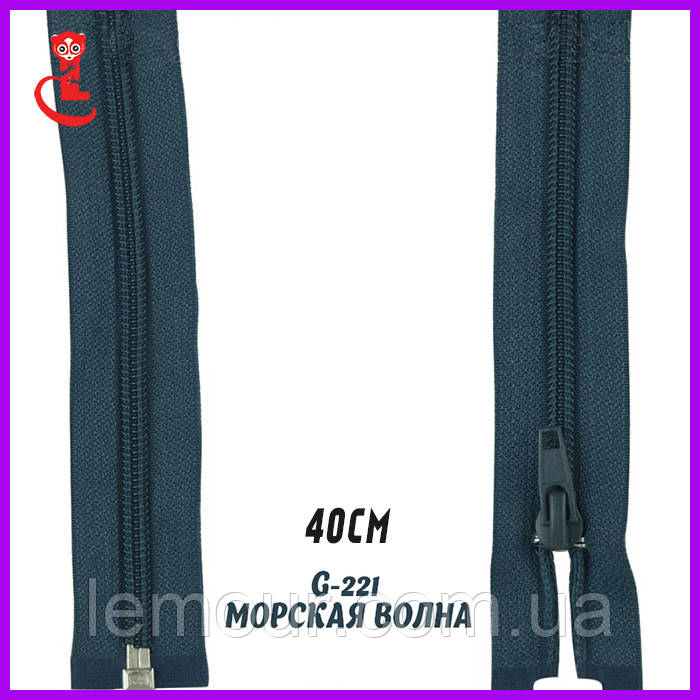 Застібка-блискавка для куртки No5 40 см морська хвиля