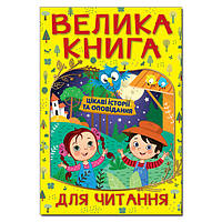 Велика книга для читання. Цікаві історії та оповідання. Видавництво "Глорія"