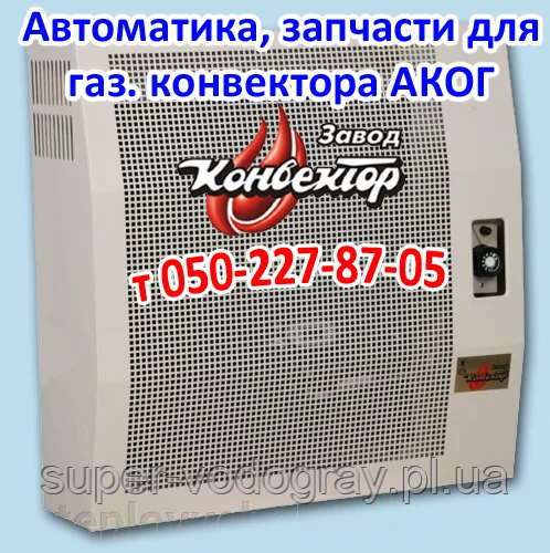 Автоматика, запчастини для газового конвектора АКОГ (Sit)