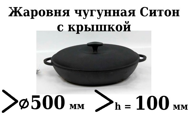Сковорода чавунна (жаровня), d=500мм, h=100мм з чавунною кришкою