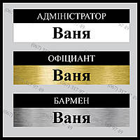 Металеві бейджі Офіціант Бармен Адміністратор із кріпленням магніт Виготовимо за 1 годину