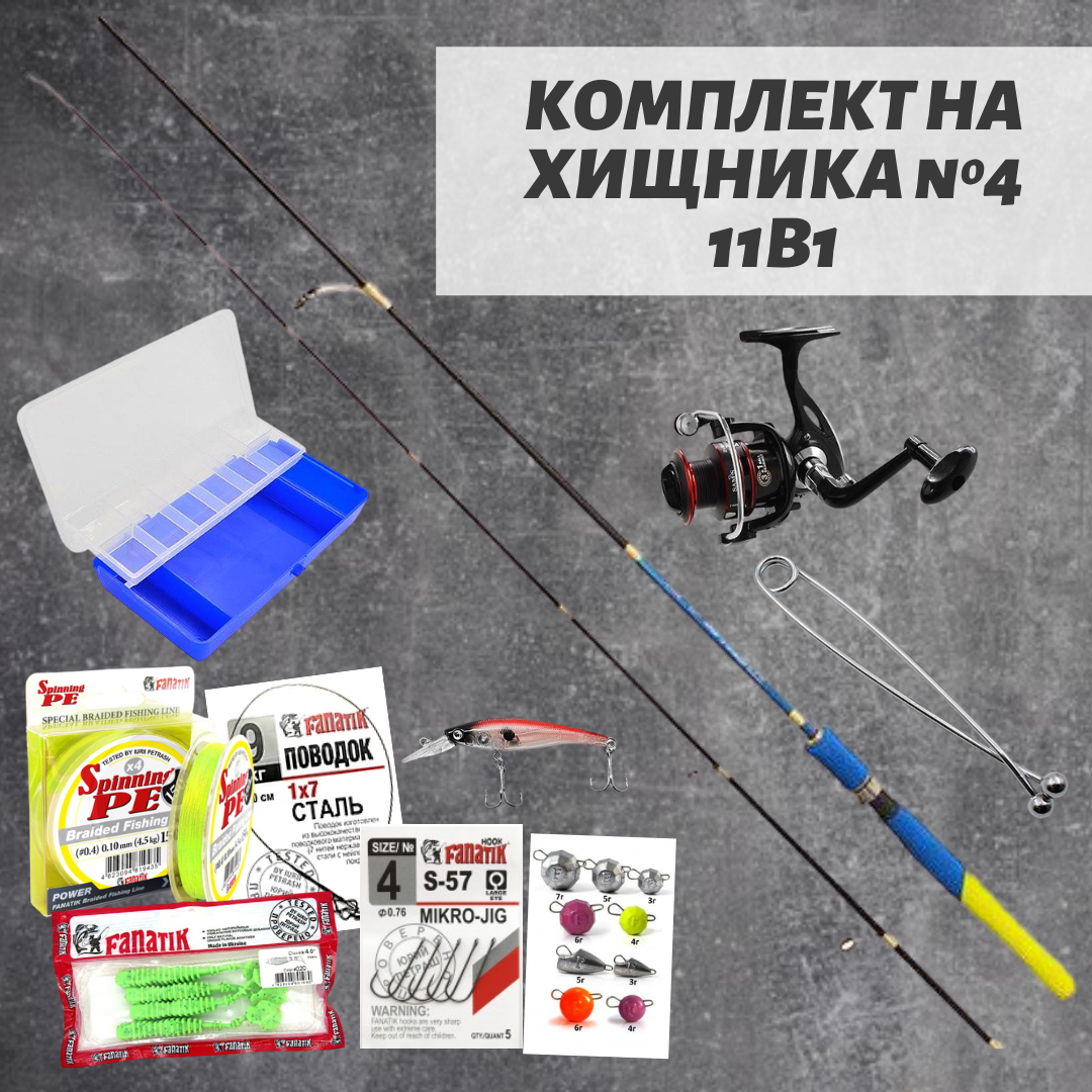 Універсальний комплект на хижака 11 в 1 No 4. Спінінг карбоновий 5-20, котушка, шнур