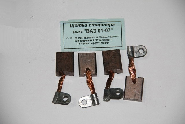Щітка стартера 2101, 2102, 2103, 2104, 2105, 2106, 2107 "Кинешма" СТ-221