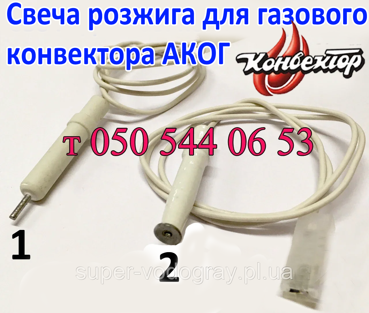 Свічка розпалювання для газового конвектора АКОГ (MP), фото 1