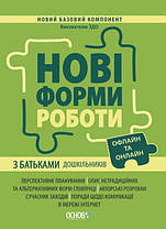 Нові форми роботи з батьками дошкільників. Новий базовий компонент