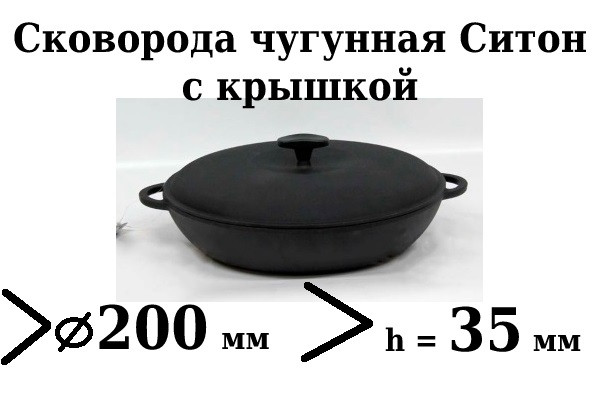 Сковорода чавунна (порційна), d=200мм, h=35мм з чавунною кришкою