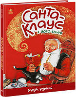 Книга Ранок Маури Куннас Санта-Клаус и его эльфы, А1567001У