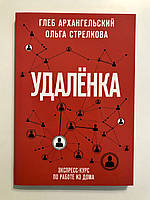 Удаленка. Экспресс-курс по работе из дома. Архангельский Г. А.