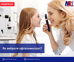 Як вибрати офтальмоскоп?