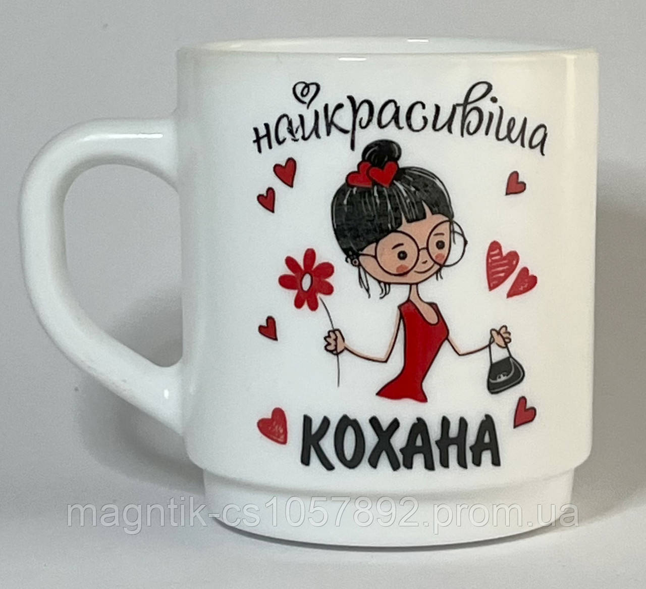 Горнятко Найкрасивіша Кохана