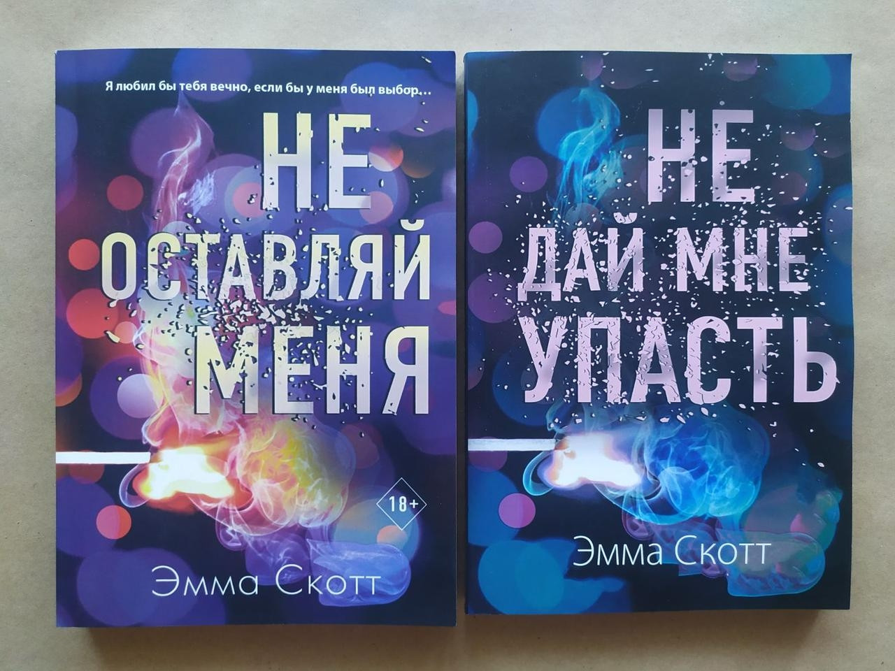Емма Скотт. Комплект книг. Не залишай мене. Не дай мені впасти