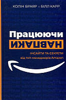 Працюючи навпаки. Інсайти та секрети від топ-менеджерів Amazon - Білл Карр, Колін Брайар (978-966-993-574-8)