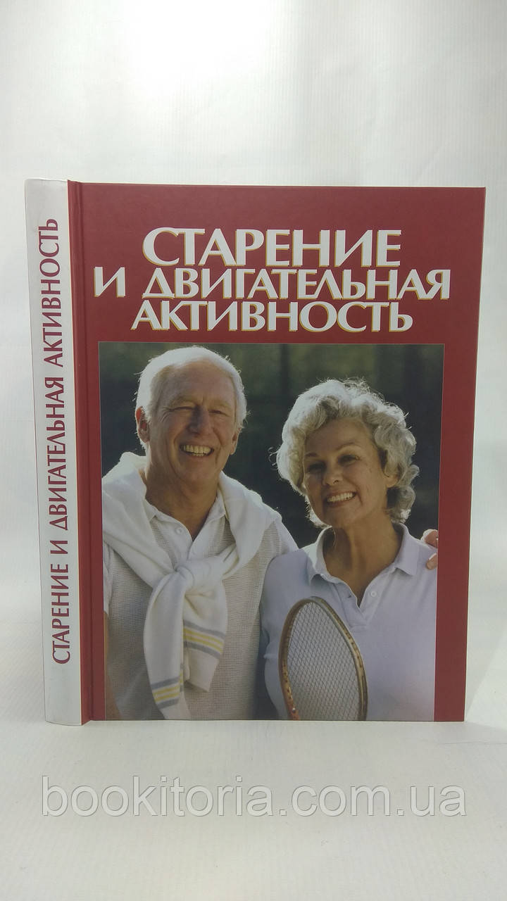 Джоунс Д. Старение и двигательная активность (б/у). - фото 1 - id-p1569943255