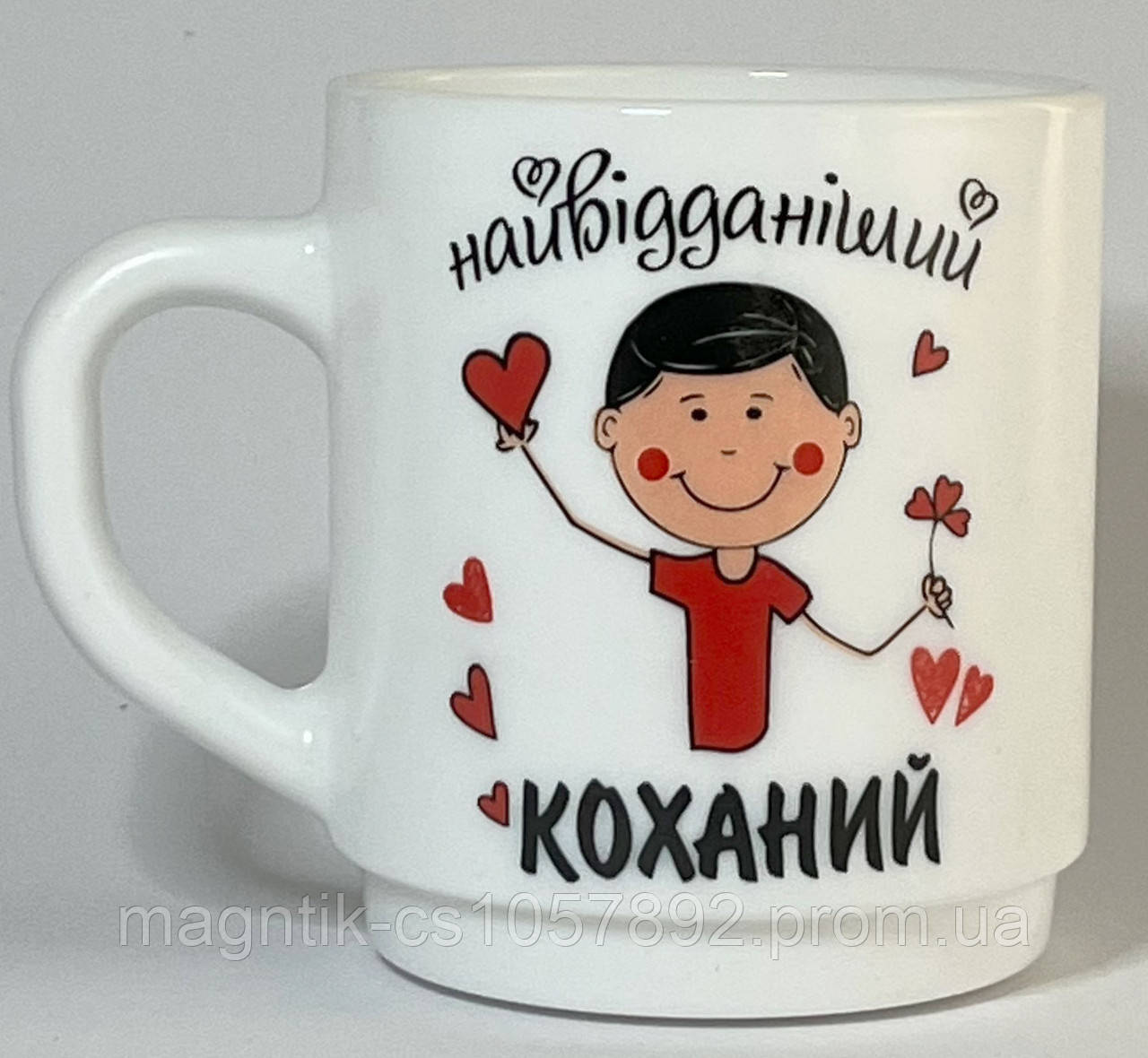 Горнятко для Найвідданішого Коханого