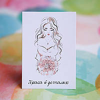 Листівка "Краса в деталях" 70х100 мм