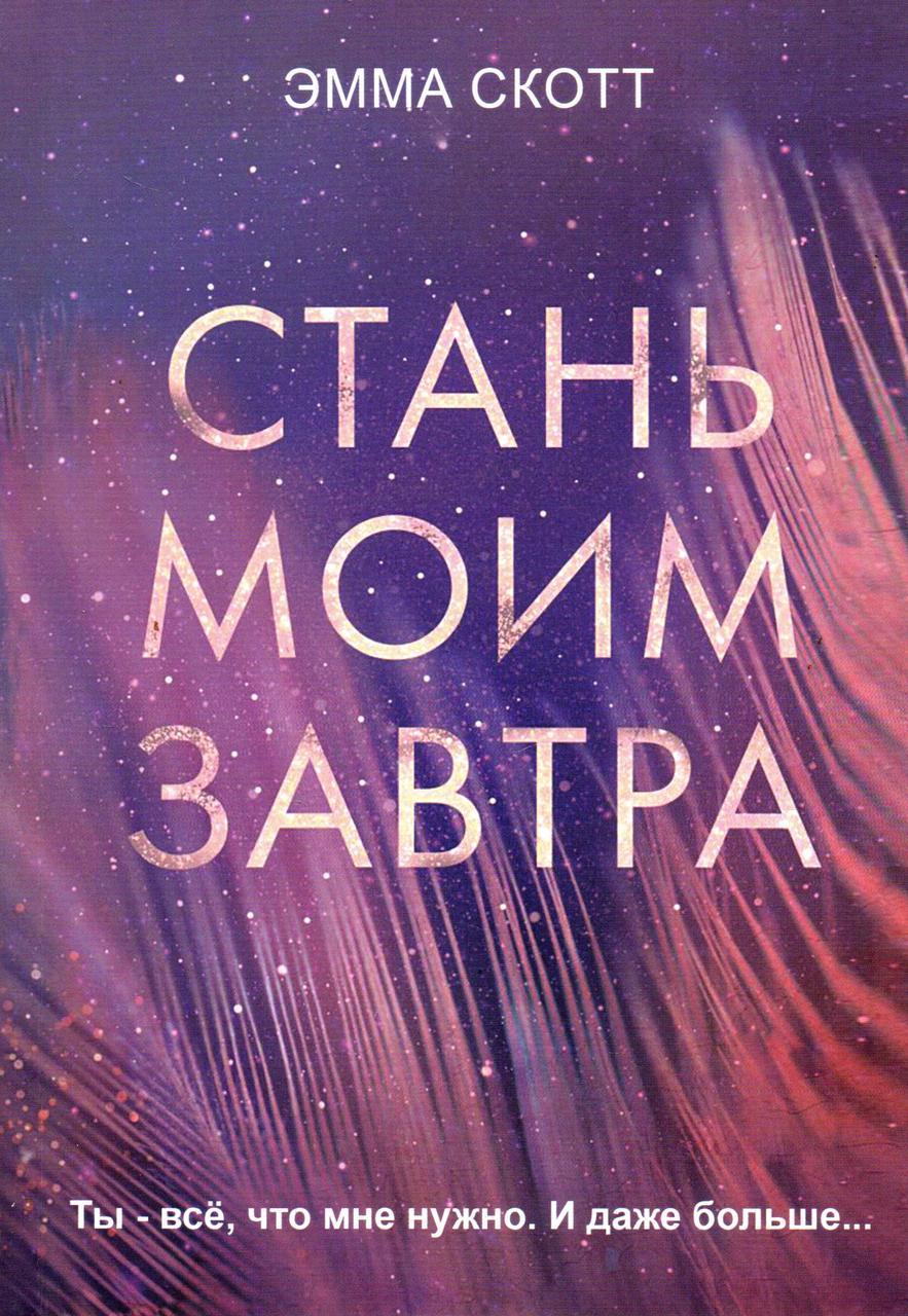 Емма Скотт. Стань своїм завтра
