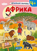 Книга Прикольні наліпки. Африка. (Школа)