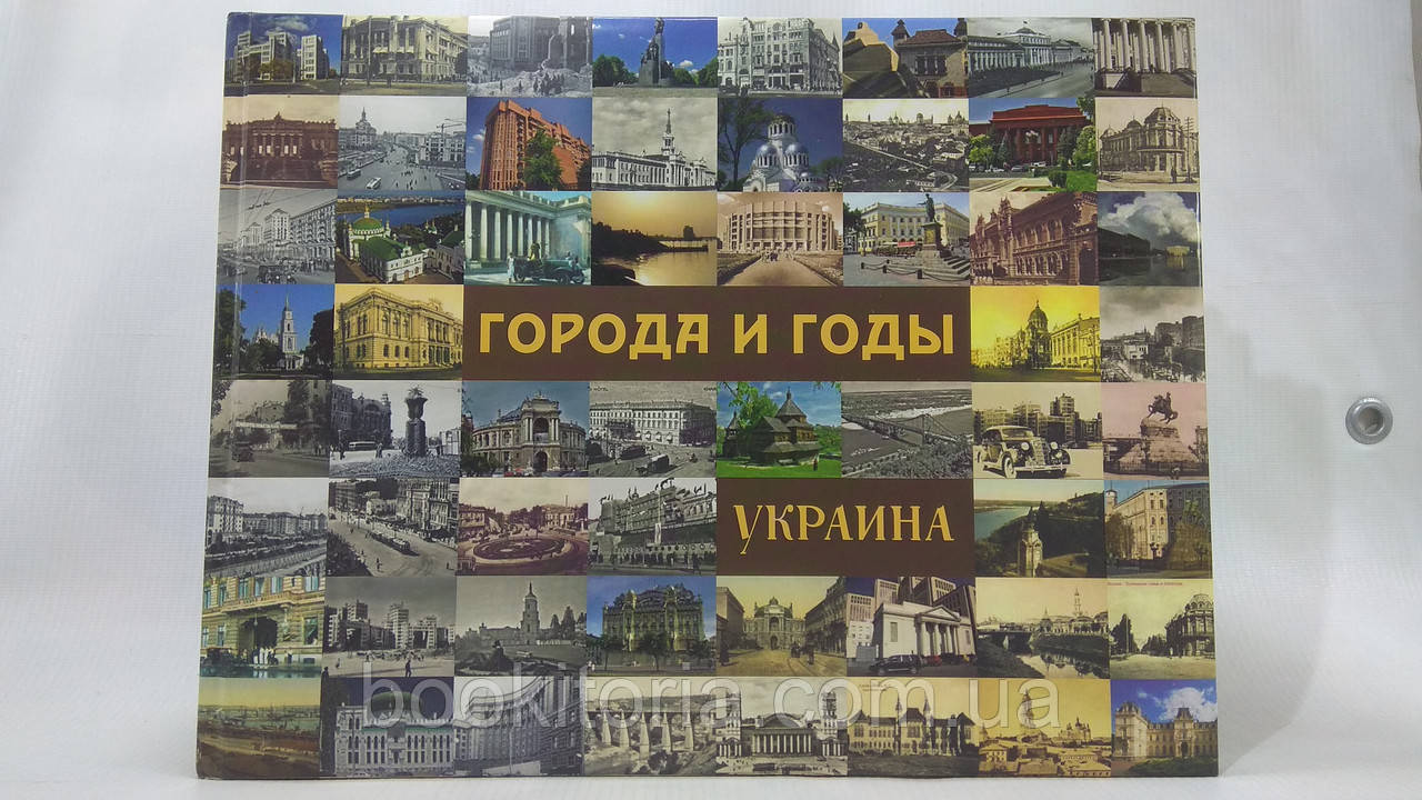 Міхайлов Г. Міста та роки. Україна (б/у).