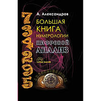 Большая книга нумерологии. Цифровой анализ. Александр Александров (книга)