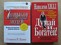 Комплект книг. Стивен Кови. 7 навыков высокоэффективных людей. Наполеон Хилл. Думай и богатей!