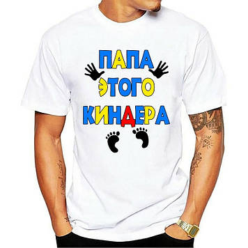 Футболка для тата. Футболка "Папа цього кіндера"