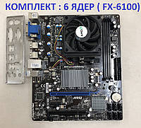 МОЩНЫЙ ИГРОВОЙ 6 ЯДЕРНЫЙ Комплект AMD на DDR3 -ПРОЦ AMD sAM3+ FX-6100 ( 6 ЯДЕР по 3.3 Ghz)+ Плата MSI MS-7641