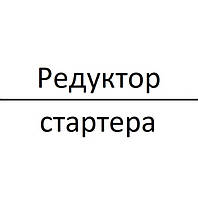 Редуктор стартера