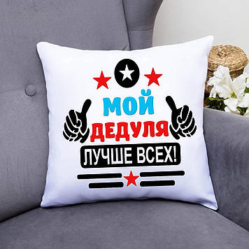 Подушка Дідуся "Мой дідуля найкраще за всіх". Подарунок діду