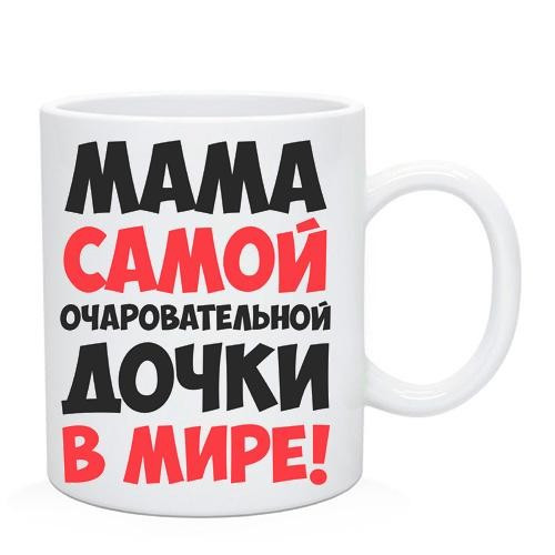 Чашка для Маме "Мама найчарівнішої доньки у світі". Подарок маме, фото 1