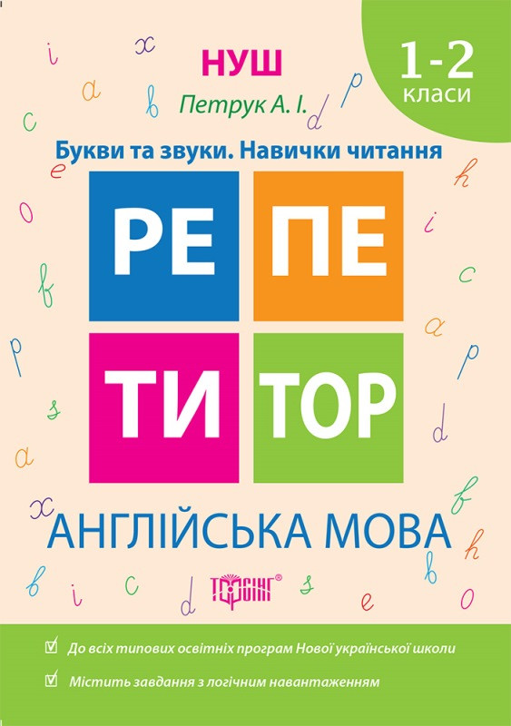 Репетитор. Англійська мова 1-2 класи Букви і звуки. Навички читання