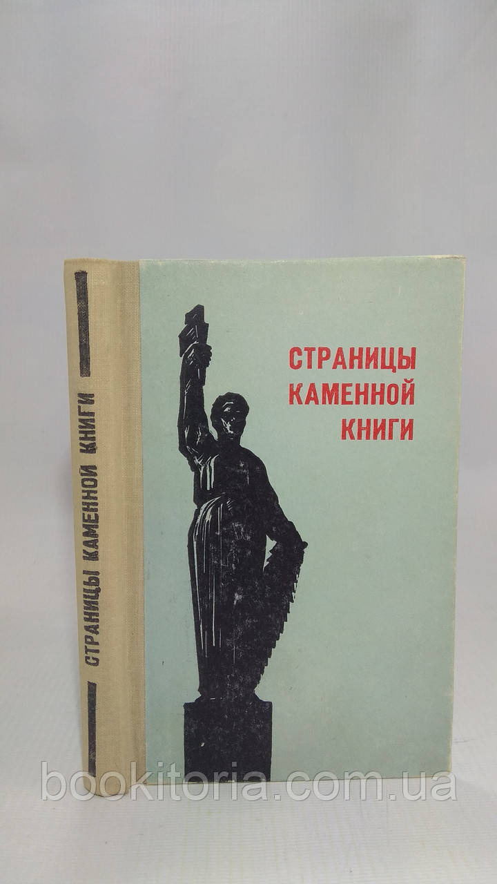 Шатров М. Сторінки кам'яної книги (б/у).