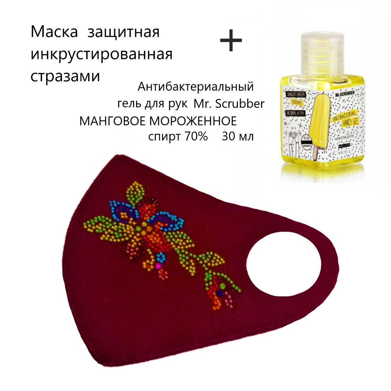 Набір Маска захисна інкрустована стразами й антибактеріальний гель для рук Mr.Scrubber