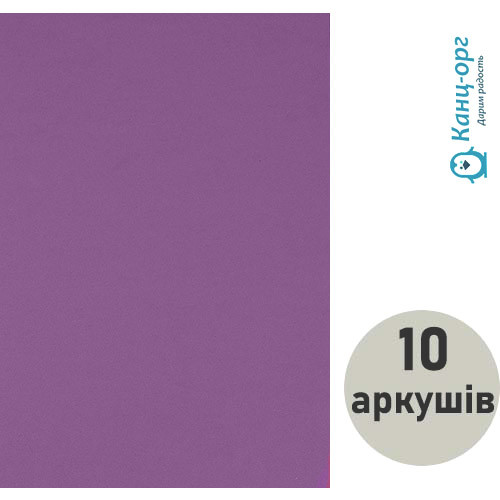 Фоамиран світло-фіолетовий, товщ. 1,7 мм А4 (набір 10 аркушів) 17A4-033