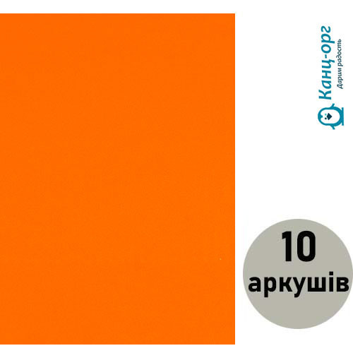 Фоамиран помаранчевий, товщ. 1,7 мм А4 (набір 10 аркушів) 17A4-008