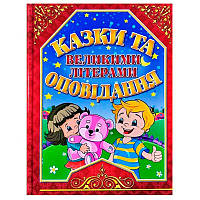 Детскяа книга "Казки та оповідання великими літерами"