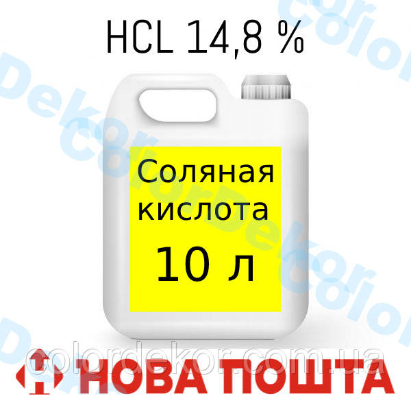 Соляна кислота 14,8% розчин для царської горілки 10 л