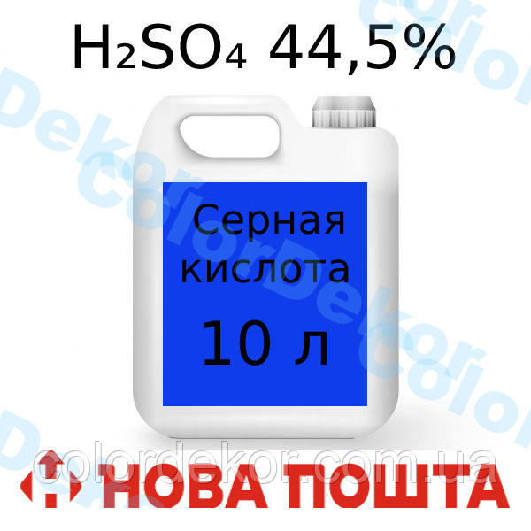 Кислота сірчана 44,5% 10 л (13,5 кг), фото 1