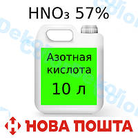 Азотна кислота 57% для афінажу 10 л