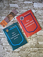 Набор книг Закон України: Про захист прав споживачів", Про захист персональних даних" Паливода А.В.