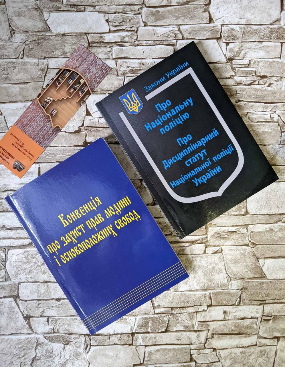 Набір книг Закон України “Про Національну поліцію", Конвенція про захист прав людини і основоположних свобод, фото 1