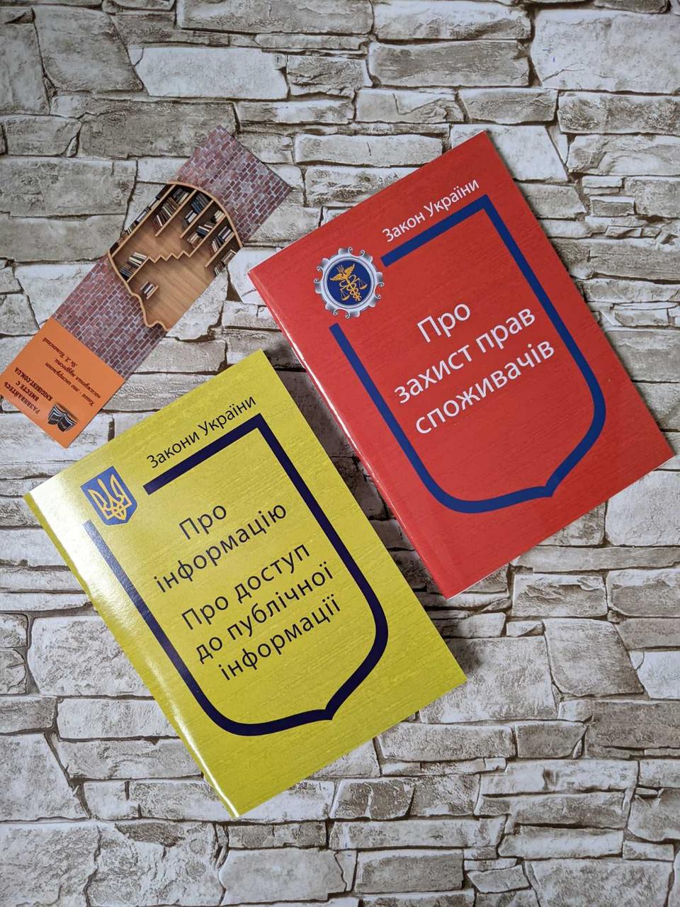 Набір книг Закон України: "Про захист прав споживачів", "Про інформацію", "Про доступ до публічної інформації"