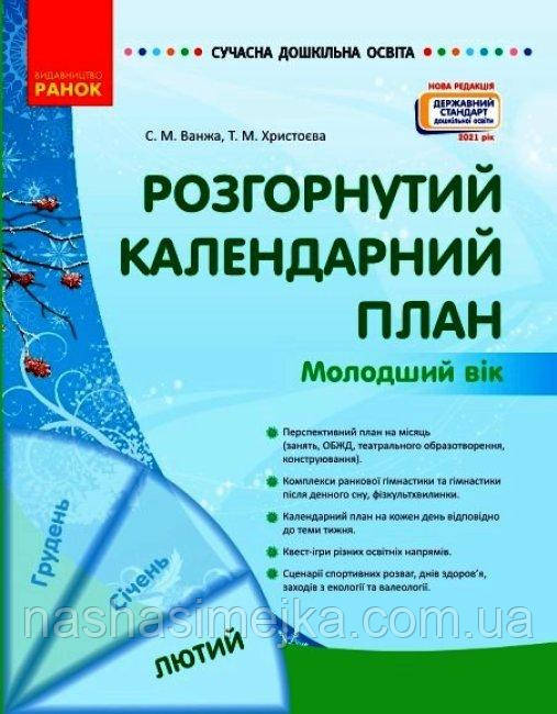 Розгорнутий календарний план. ЛЮТИЙ. Молодший вік. Сучасна дошкільна освіта (Ранок)