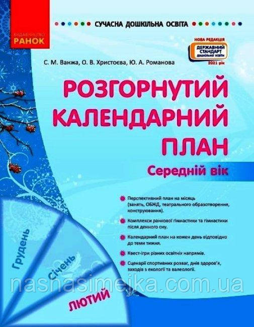 Розгорнутий календарний план. ЛЮТИЙ. Середній вік. Сучасна дошкільна освіта (Ранок), фото 1