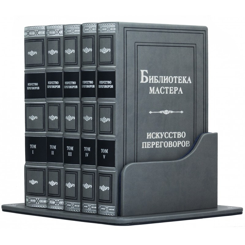 «Бібліотека мистецтво переговорів» (5 томів) у шкіряному переплетенні