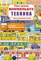 Техніка. Вивчаємо англійські слова (тв) (рос. мова) Твій перший віммельбух