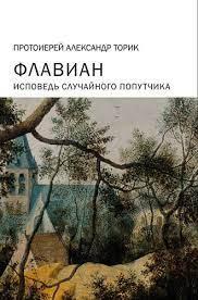 Флавіан. Сповідь випадкового попутника., фото 1