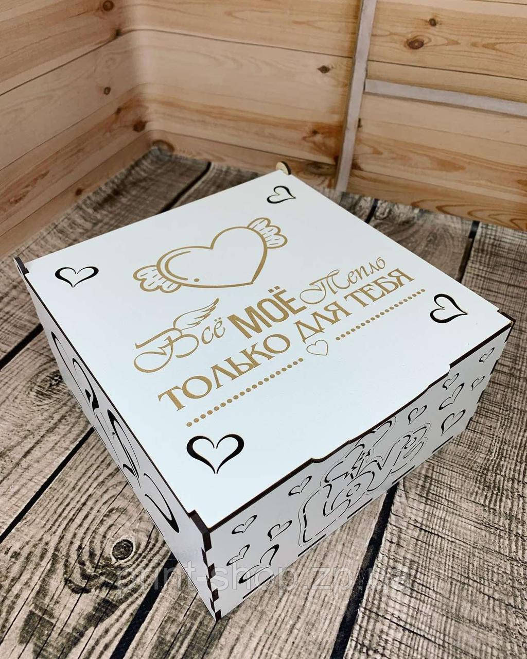 Скринька подарунок "Тільки для тебе" рос 21*20*10 см